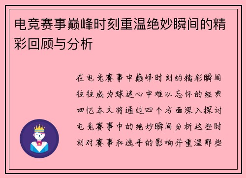 电竞赛事巅峰时刻重温绝妙瞬间的精彩回顾与分析