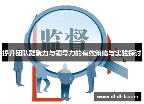 提升团队凝聚力与领导力的有效策略与实践探讨