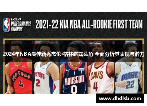 2024年NBA最佳新秀杰伦·格林崭露头角 全面分析其表现与潜力