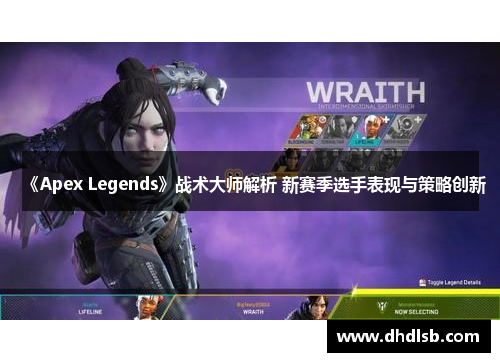 《Apex Legends》战术大师解析 新赛季选手表现与策略创新