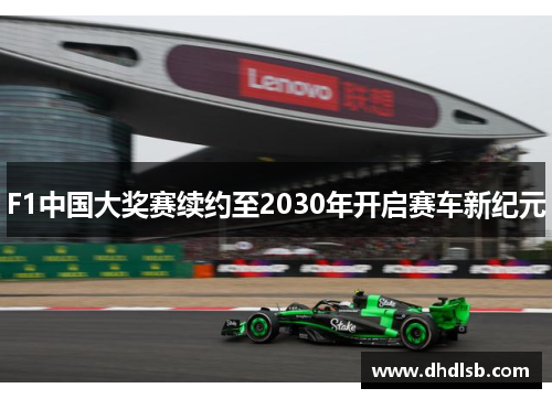 F1中国大奖赛续约至2030年开启赛车新纪元