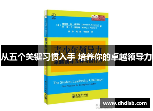 从五个关键习惯入手 培养你的卓越领导力