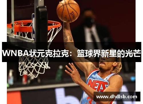 WNBA状元克拉克：篮球界新星的光芒