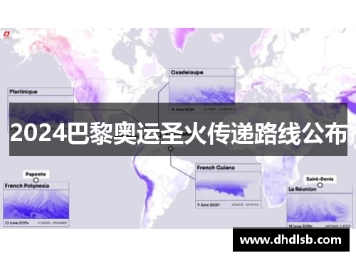 2024巴黎奥运圣火传递路线公布