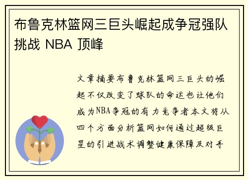 布鲁克林篮网三巨头崛起成争冠强队挑战 NBA 顶峰 布鲁克林篮网三巨头崛起成争冠强队挑战 NBA 顶峰