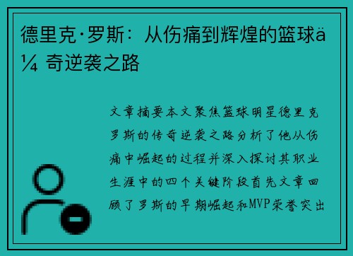 德里克·罗斯:从伤痛到辉煌的篮球传奇逆袭之路 德里克·罗斯:从伤痛到辉煌的篮球传奇逆袭之路