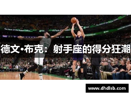 德文·布克:射手座的得分狂潮 德文·布克:射手座的得分狂潮