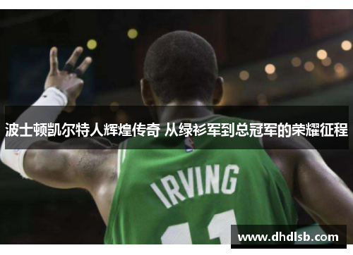 波士顿凯尔特人辉煌传奇 从绿衫军到总冠军的荣耀征程 波士顿凯尔特人辉煌传奇 从绿衫军到总冠军的荣耀征程