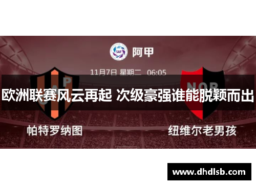 欧洲联赛风云再起 次级豪强谁能脱颖而出 欧洲联赛风云再起 次级豪强谁能脱颖而出