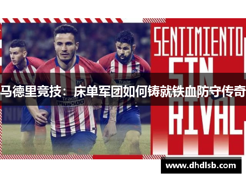 马德里竞技:床单军团如何铸就铁血防守传奇 马德里竞技:床单军团如何铸就铁血防守传奇
