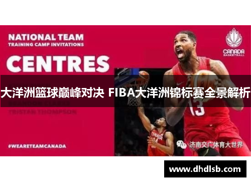 大洋洲篮球巅峰对决 FIBA大洋洲锦标赛全景解析 大洋洲篮球巅峰对决 FIBA大洋洲锦标赛全景解析