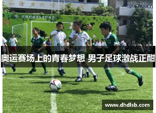 奥运赛场上的青春梦想 男子足球激战正酣 奥运赛场上的青春梦想 男子足球激战正酣