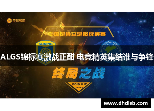 ALGS锦标赛激战正酣 电竞精英集结谁与争锋 ALGS锦标赛激战正酣 电竞精英集结谁与争锋