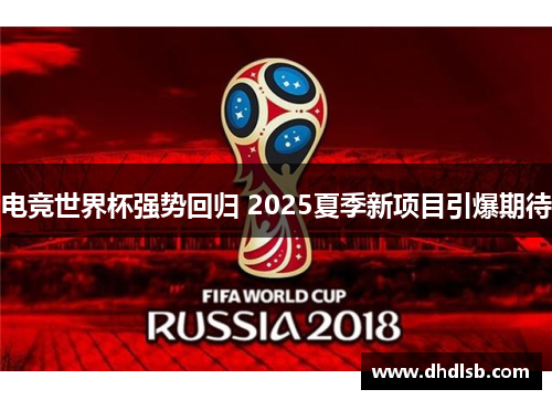 电竞世界杯强势回归 2025夏季新项目引爆期待 电竞世界杯强势回归 2025夏季新项目引爆期待