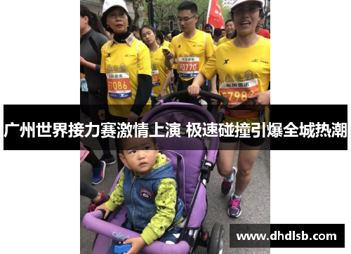 广州世界接力赛激情上演 极速碰撞引爆全城热潮 广州世界接力赛激情上演 极速碰撞引爆全城热潮