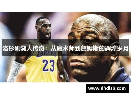 洛杉矶湖人传奇:从魔术师到詹姆斯的辉煌岁月 洛杉矶湖人传奇:从魔术师到詹姆斯的辉煌岁月
