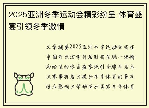 2025亚洲冬季运动会精彩纷呈 体育盛宴引领冬季激情 2025亚洲冬季运动会精彩纷呈 体育盛宴引领冬季激情