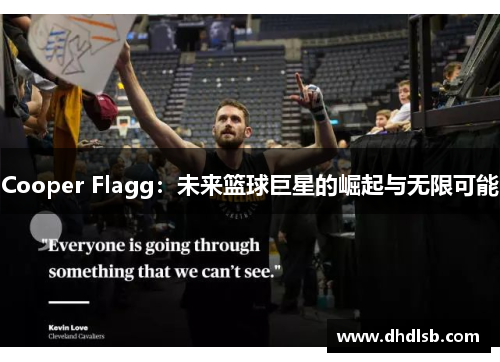 Cooper Flagg:未来篮球巨星的崛起与无限可能 Cooper Flagg:未来篮球巨星的崛起与无限可能