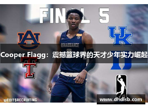 Cooper Flagg:震撼篮球界的天才少年实力崛起 Cooper Flagg:震撼篮球界的天才少年实力崛起