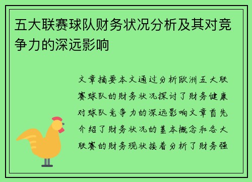五大联赛球队财务状况分析及其对竞争力的深远影响 五大联赛球队财务状况分析及其对竞争力的深远影响