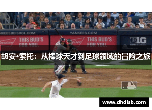 胡安·索托:从棒球天才到足球领域的冒险之旅 胡安·索托:从棒球天才到足球领域的冒险之旅
