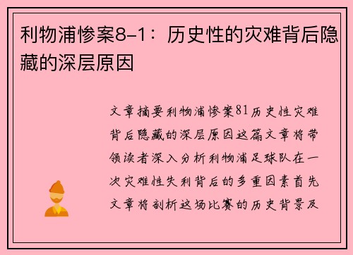 利物浦惨案8-1:历史性的灾难背后隐藏的深层原因 利物浦惨案8-1:历史性的灾难背后隐藏的深层原因