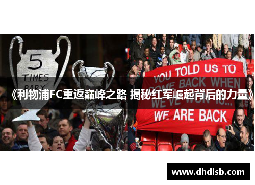《利物浦FC重返巅峰之路 揭秘红军崛起背后的力量》 《利物浦FC重返巅峰之路 揭秘红军崛起背后的力量》
