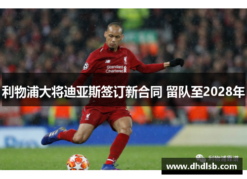 利物浦大将迪亚斯签订新合同 留队至2028年 利物浦大将迪亚斯签订新合同 留队至2028年