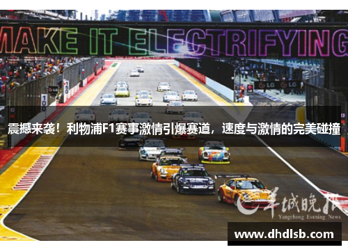 震撼来袭!利物浦F1赛事激情引爆赛道,速度与激情的完美碰撞 震撼来袭!利物浦F1赛事激情引爆赛道,速度与激情的完美碰撞