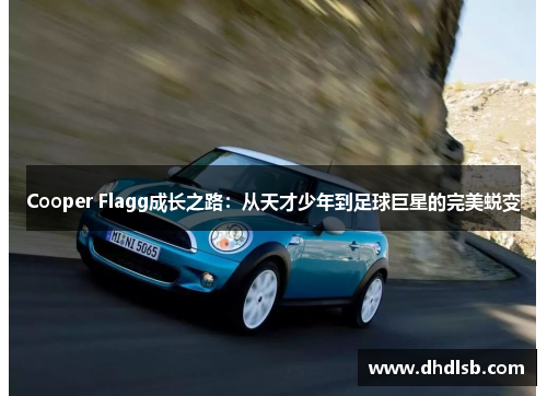 Cooper Flagg成长之路:从天才少年到足球巨星的完美蜕变 Cooper Flagg成长之路:从天才少年到足球巨星的完美蜕变