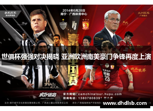 世俱杯强强对决揭晓 亚洲欧洲南美豪门争锋再度上演 世俱杯强强对决揭晓 亚洲欧洲南美豪门争锋再度上演