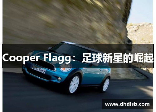 Cooper Flagg:足球新星的崛起 Cooper Flagg:足球新星的崛起