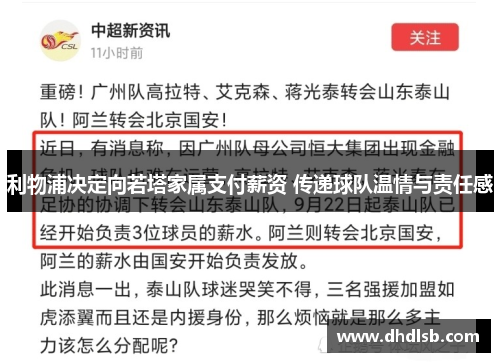 利物浦决定向若塔家属支付薪资 传递球队温情与责任感 利物浦决定向若塔家属支付薪资 传递球队温情与责任感