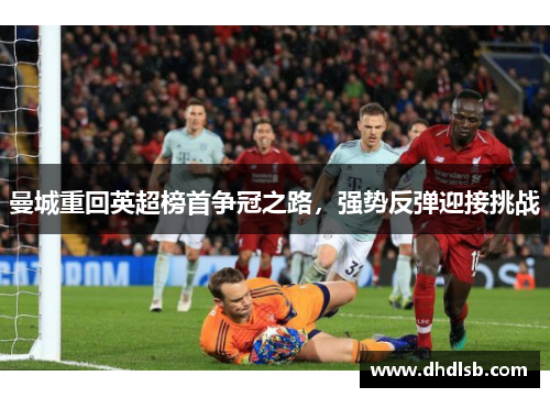 曼城重回英超榜首争冠之路,强势反弹迎接挑战 曼城重回英超榜首争冠之路,强势反弹迎接挑战