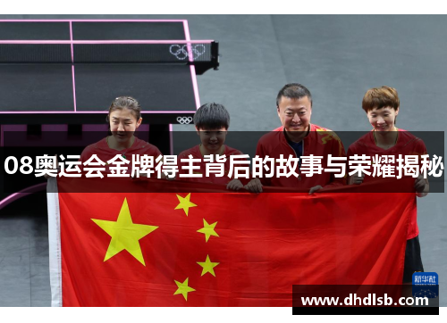 08奥运会金牌得主背后的故事与荣耀揭秘 08奥运会金牌得主背后的故事与荣耀揭秘